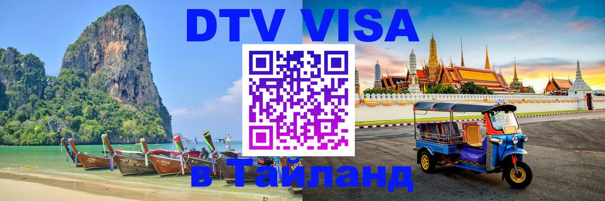DTV виза Тайланд Тольятти 