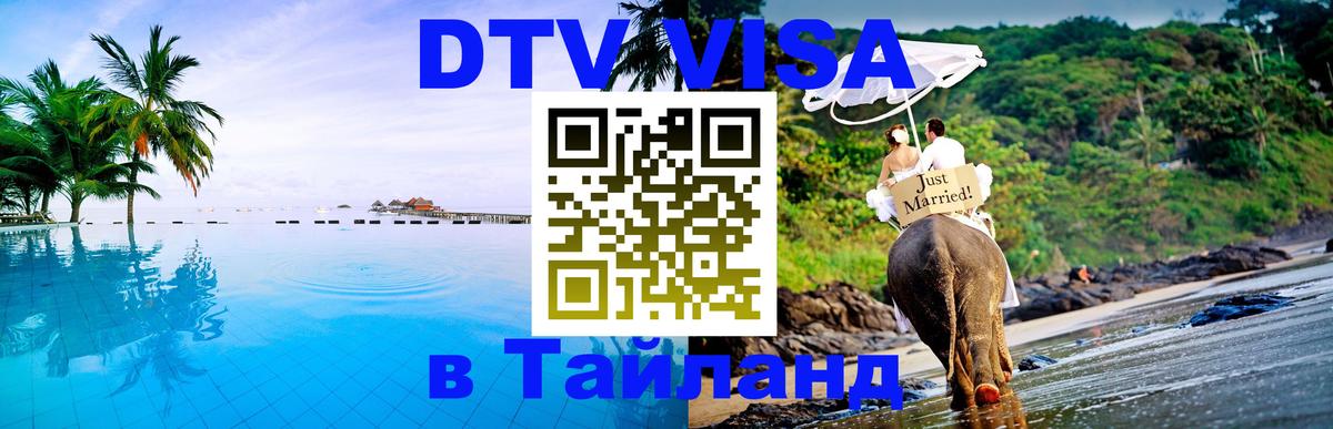 DTV Visa Тайланд купить 