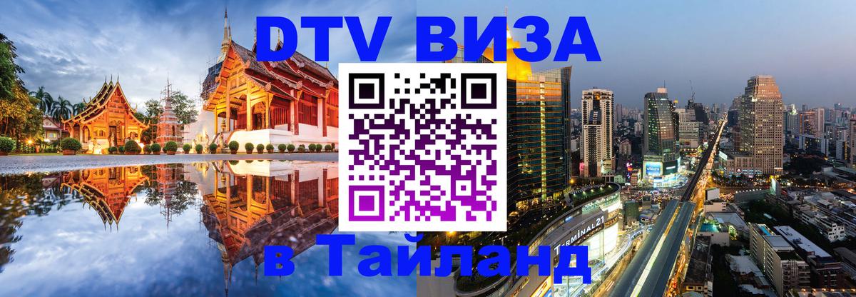 Цены на DTV визу в Таиланд — пакеты услуг, достаточно даже паспорта - 20.11.2025 